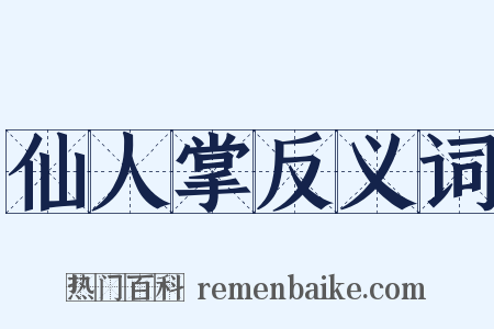 仙人掌反义词是什么意思的图片